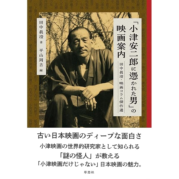小津ありき ―知られざる小津安二郎― | 田中 眞澄 |本 | 通販 | Amazon